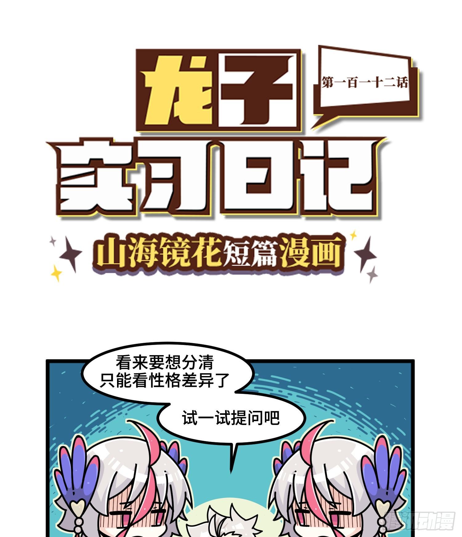 《山海镜花龙子实习日记》第一百一十二话 不分彼此 第1页