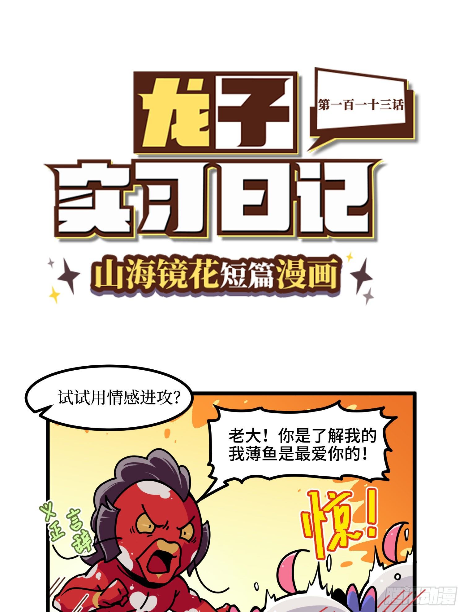《山海镜花龙子实习日记》第一百一十三话 金点子 第1页