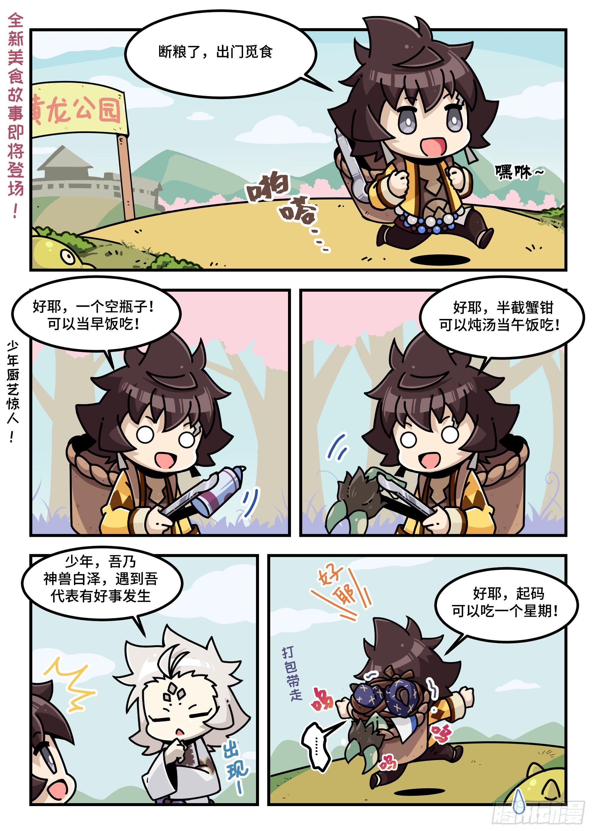 《山海镜花龙子实习日记》新故事·山海食经·001话 第1页