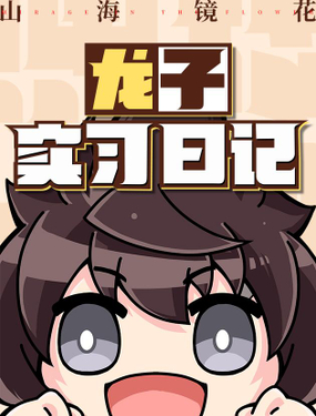 《山海镜花龙子实习日记》漫画封面图 - tl漫画