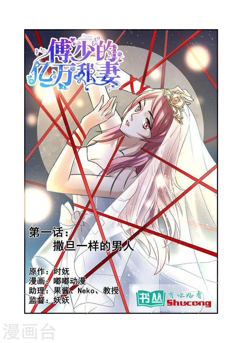 《傅少的亿万甜妻》第1话 撒旦一样的男人 第1页