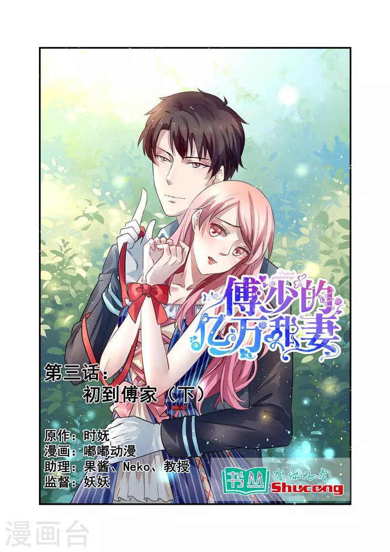 《傅少的亿万甜妻》第3话 初到傅家2 第1页