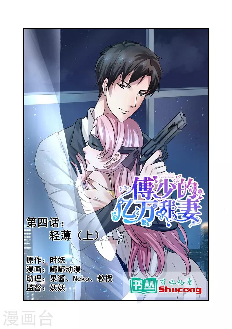 《傅少的亿万甜妻》第4话 轻薄1 第1页