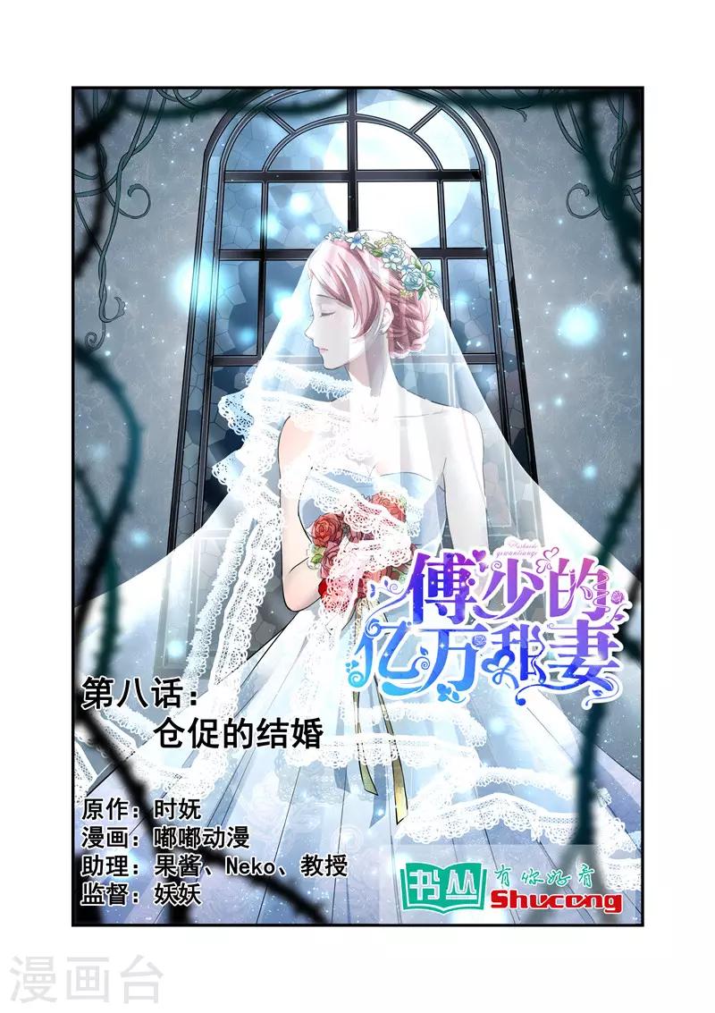 《傅少的亿万甜妻》第8话 仓促的结婚 第1页