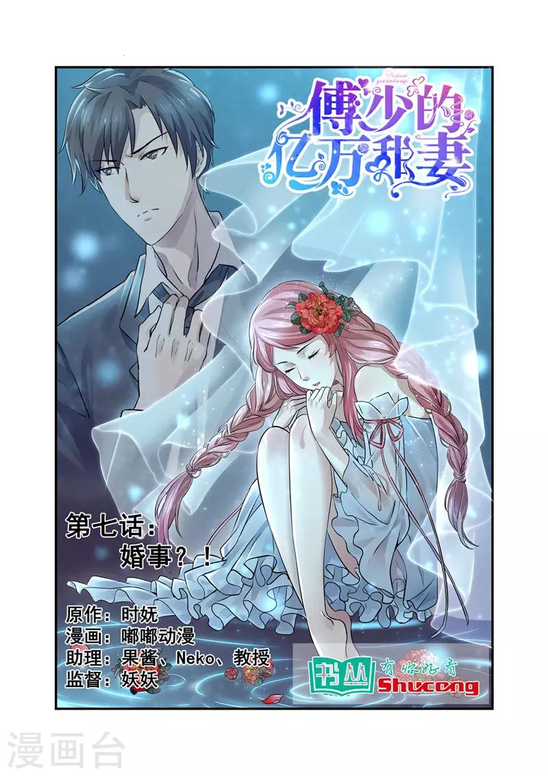 《傅少的亿万甜妻》第7话 婚事？！ 第1页