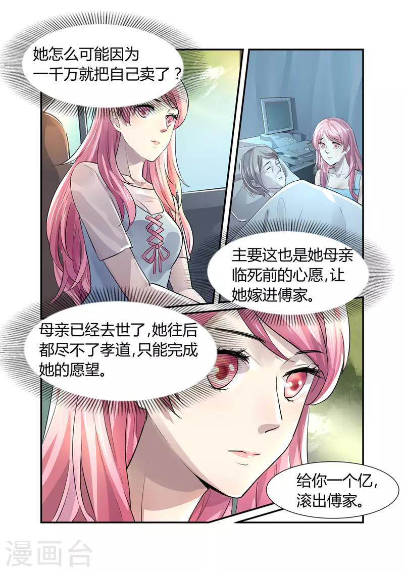 《傅少的亿万甜妻》第7话 婚事？！ 第9页