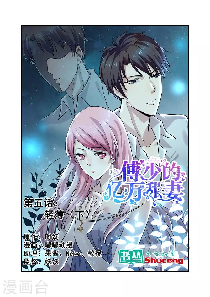 《傅少的亿万甜妻》第5话 轻薄2 第1页