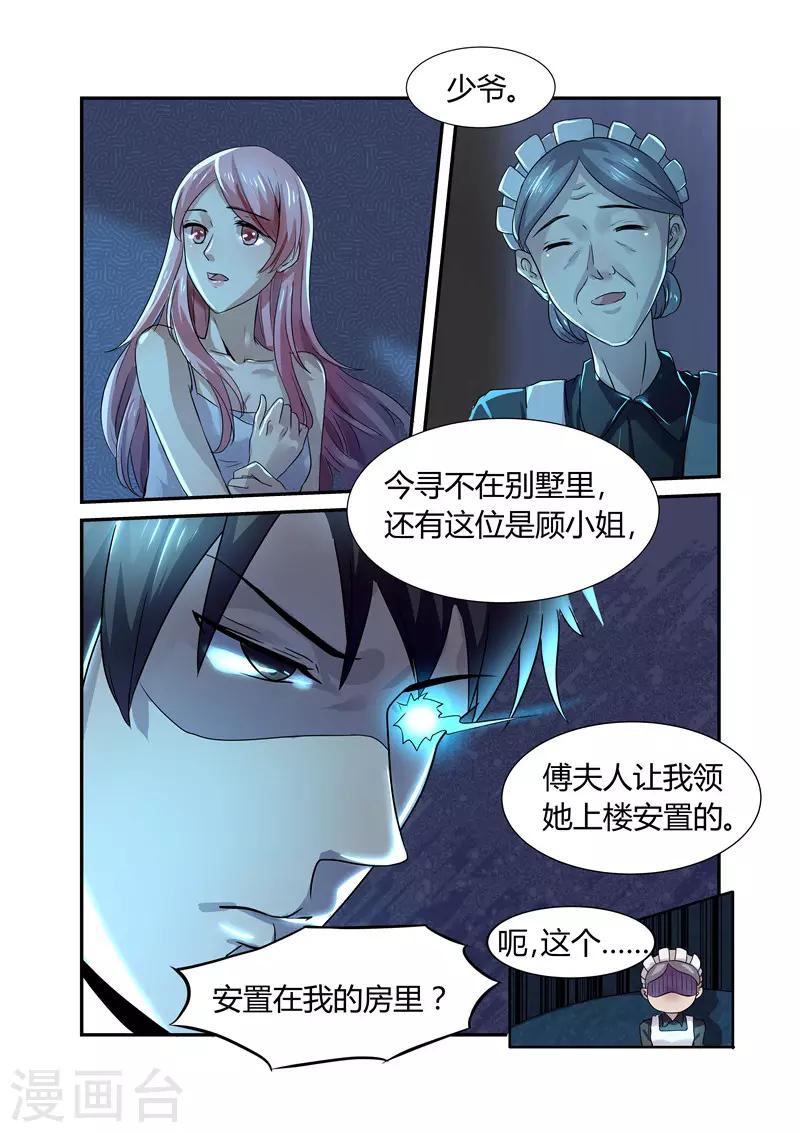 《傅少的亿万甜妻》第5话 轻薄2 第8页