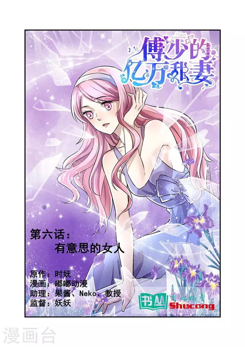 《傅少的亿万甜妻》第6话 有意思的女人 第1页