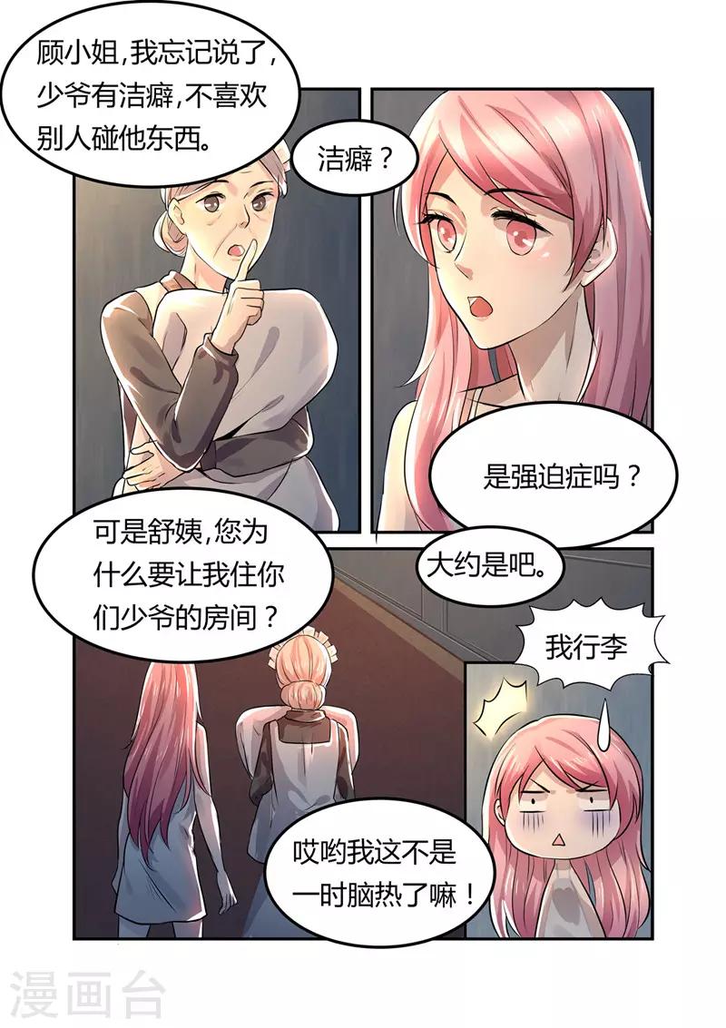 《傅少的亿万甜妻》第6话 有意思的女人 第4页