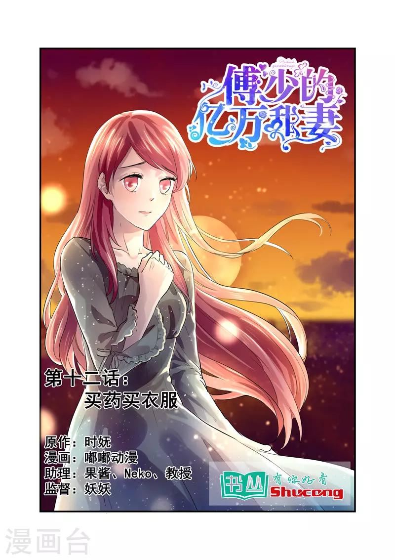 《傅少的亿万甜妻》第12话 买药买衣服 第1页
