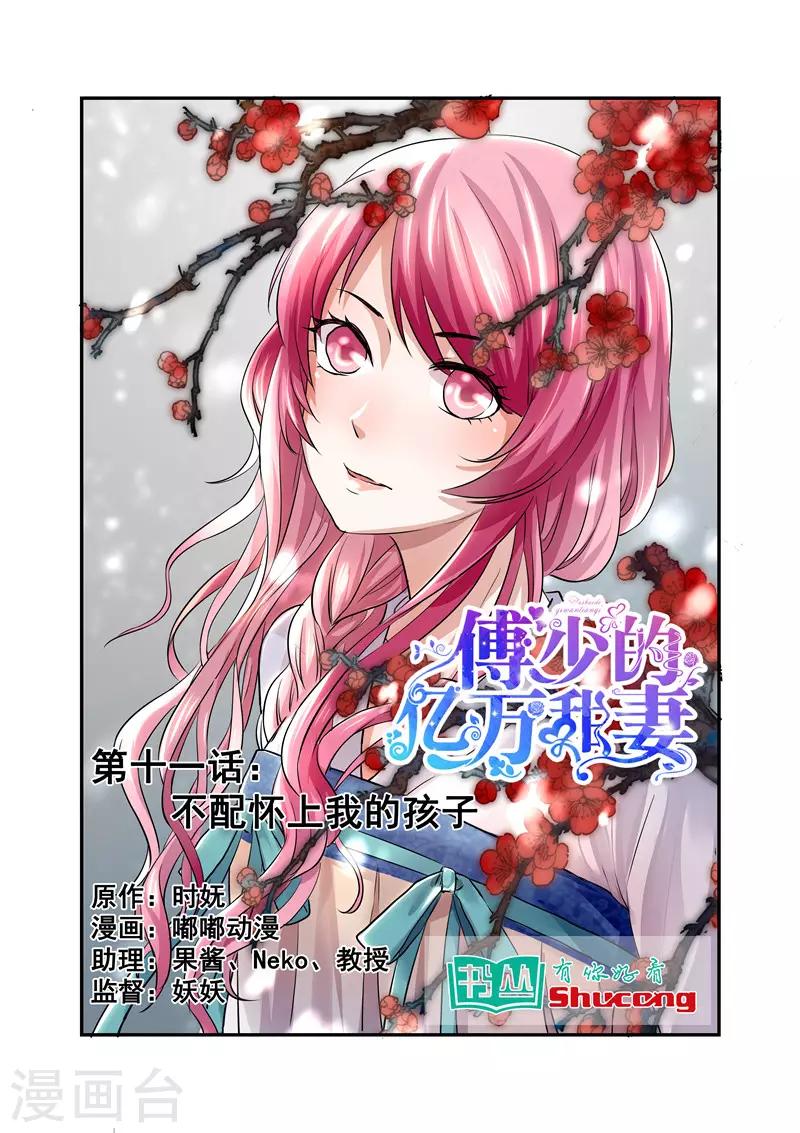 《傅少的亿万甜妻》第11话 不配怀上我的孩子 第1页