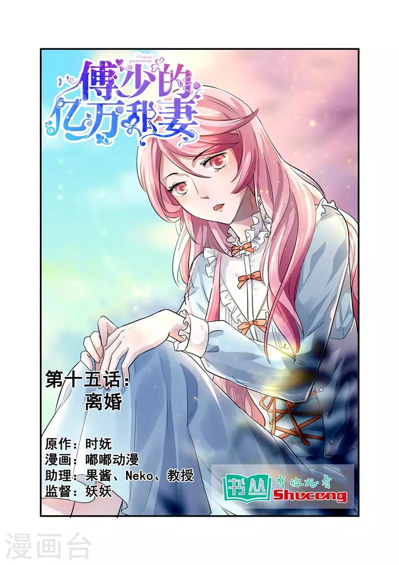 《傅少的亿万甜妻》第15话 离婚 第1页