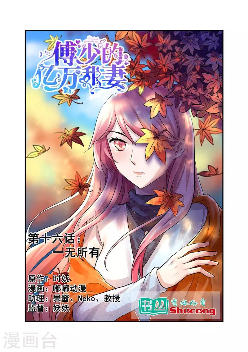 《傅少的亿万甜妻》第16话 一无所有 第1页