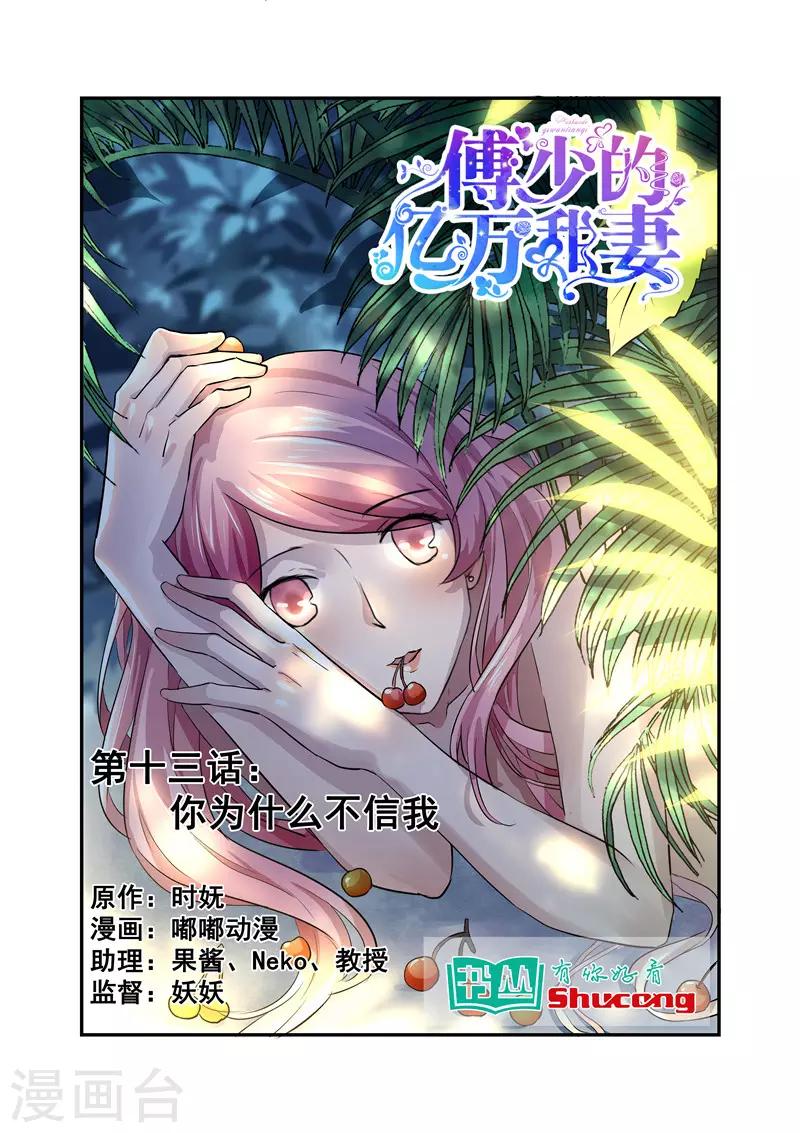 《傅少的亿万甜妻》第13话 你为什么不信我 第1页