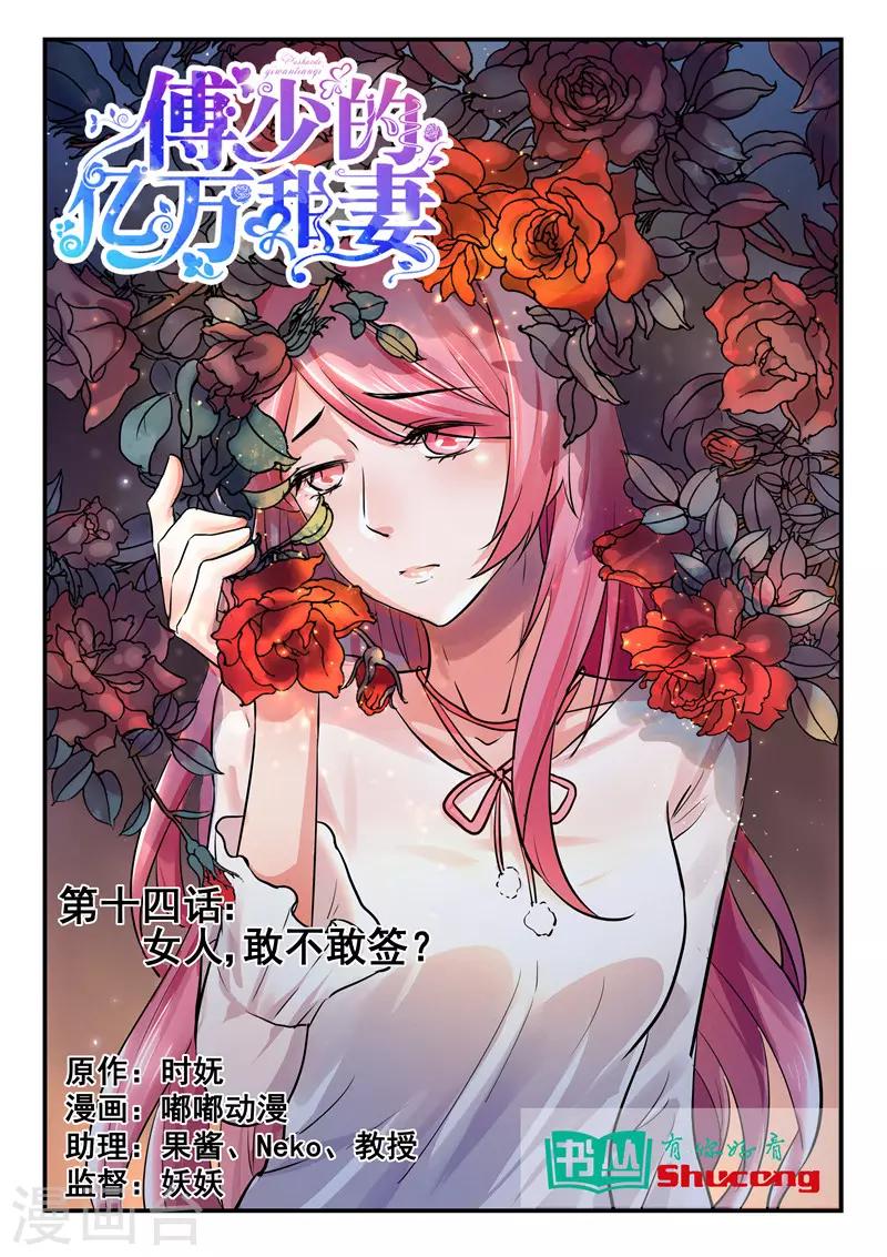 《傅少的亿万甜妻》第14话 女人，敢不敢签？ 第1页