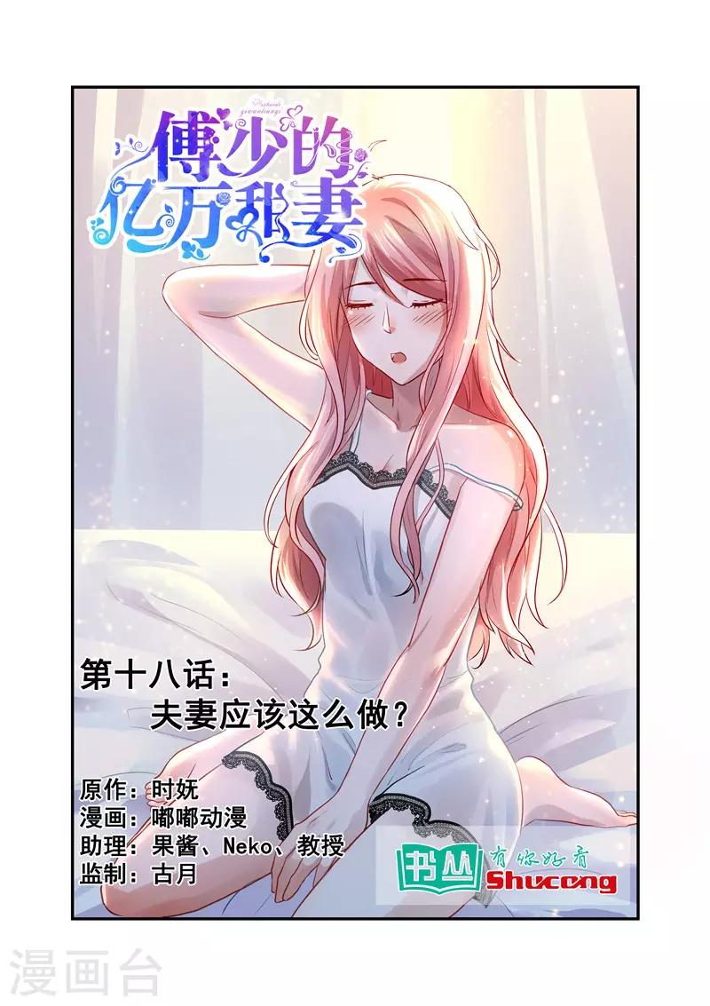 《傅少的亿万甜妻》第18话 夫妻应该这么做？ 第1页