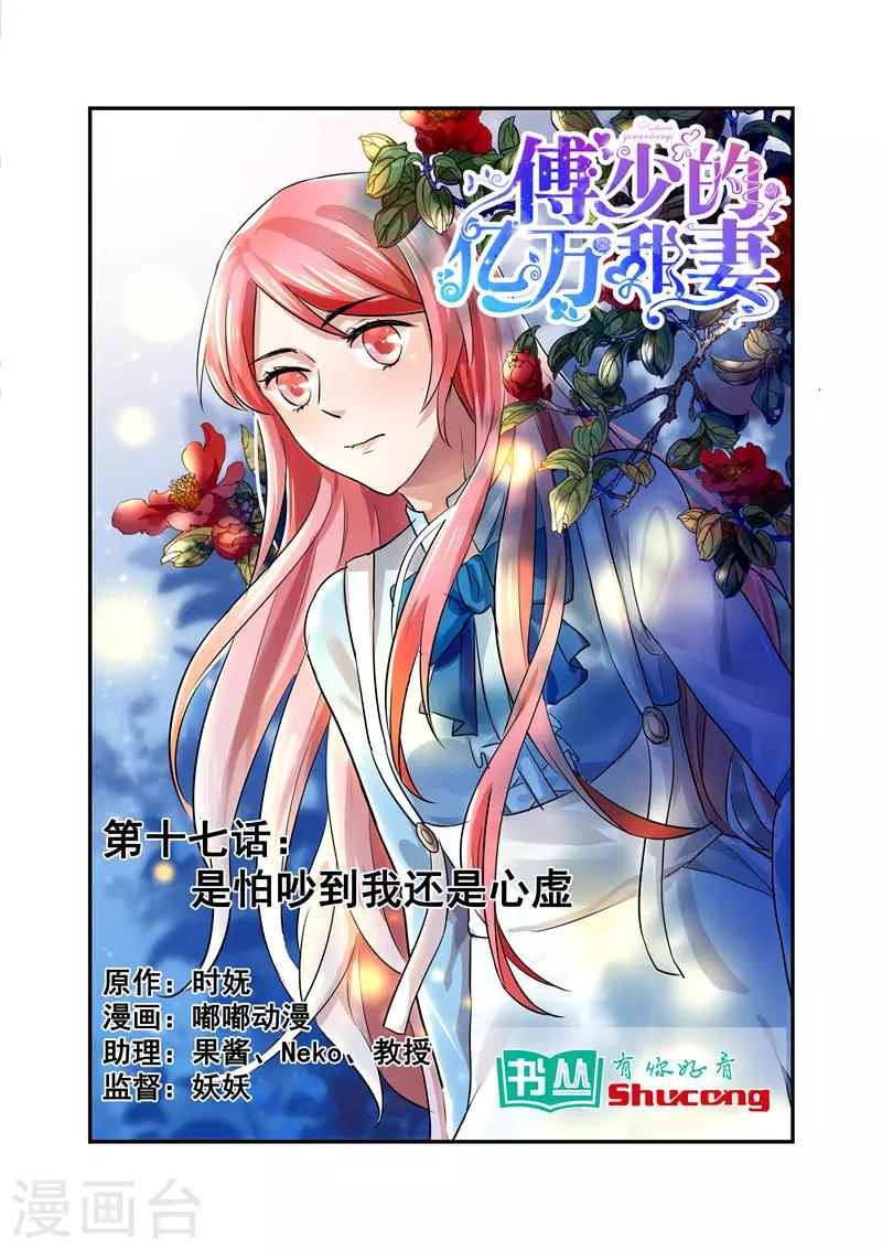 《傅少的亿万甜妻》第17话 是怕吵到我还是心虚 第1页