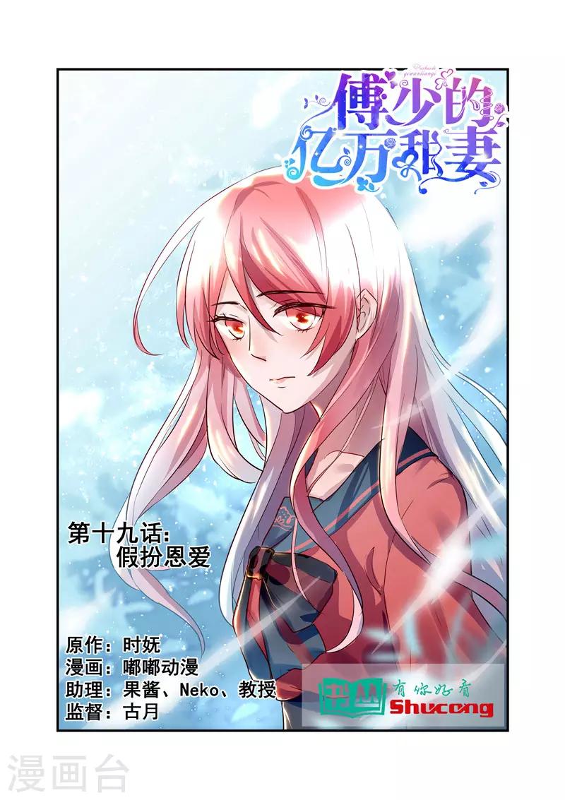 《傅少的亿万甜妻》第19话 假扮恩爱 第1页