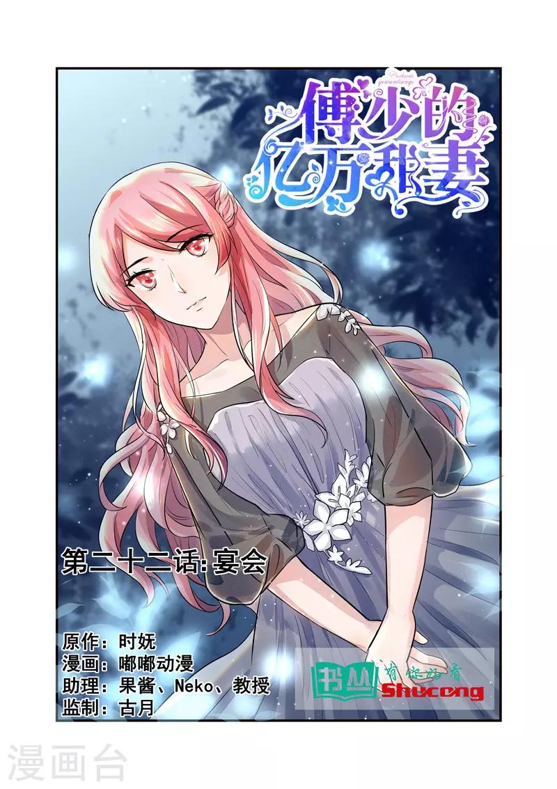 《傅少的亿万甜妻》第22话 宴会 第1页