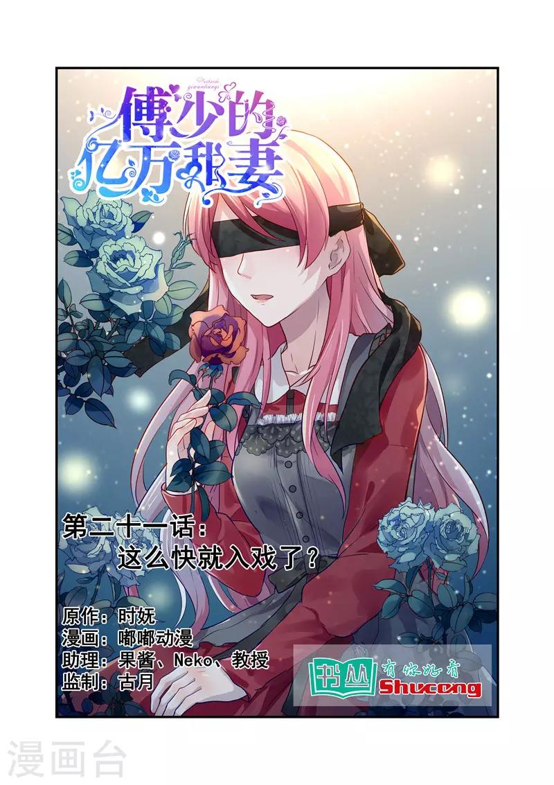 《傅少的亿万甜妻》第21话 这么快就入戏了？ 第1页