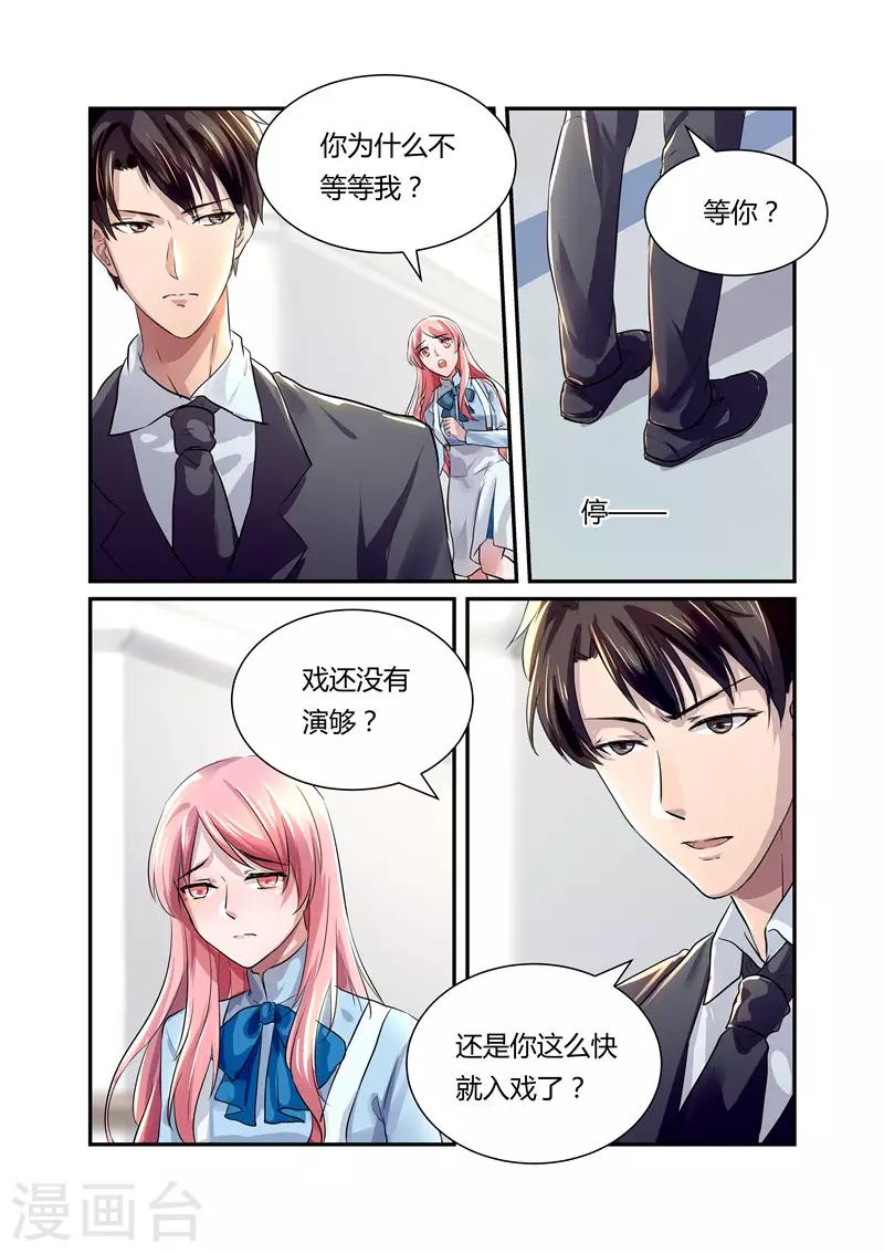 《傅少的亿万甜妻》第21话 这么快就入戏了？ 第8页