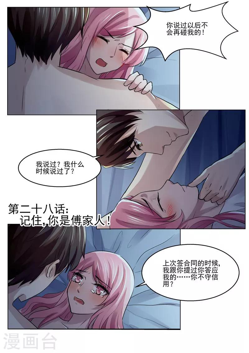 《傅少的亿万甜妻》第28话 记住，你是傅家人！ 第1页