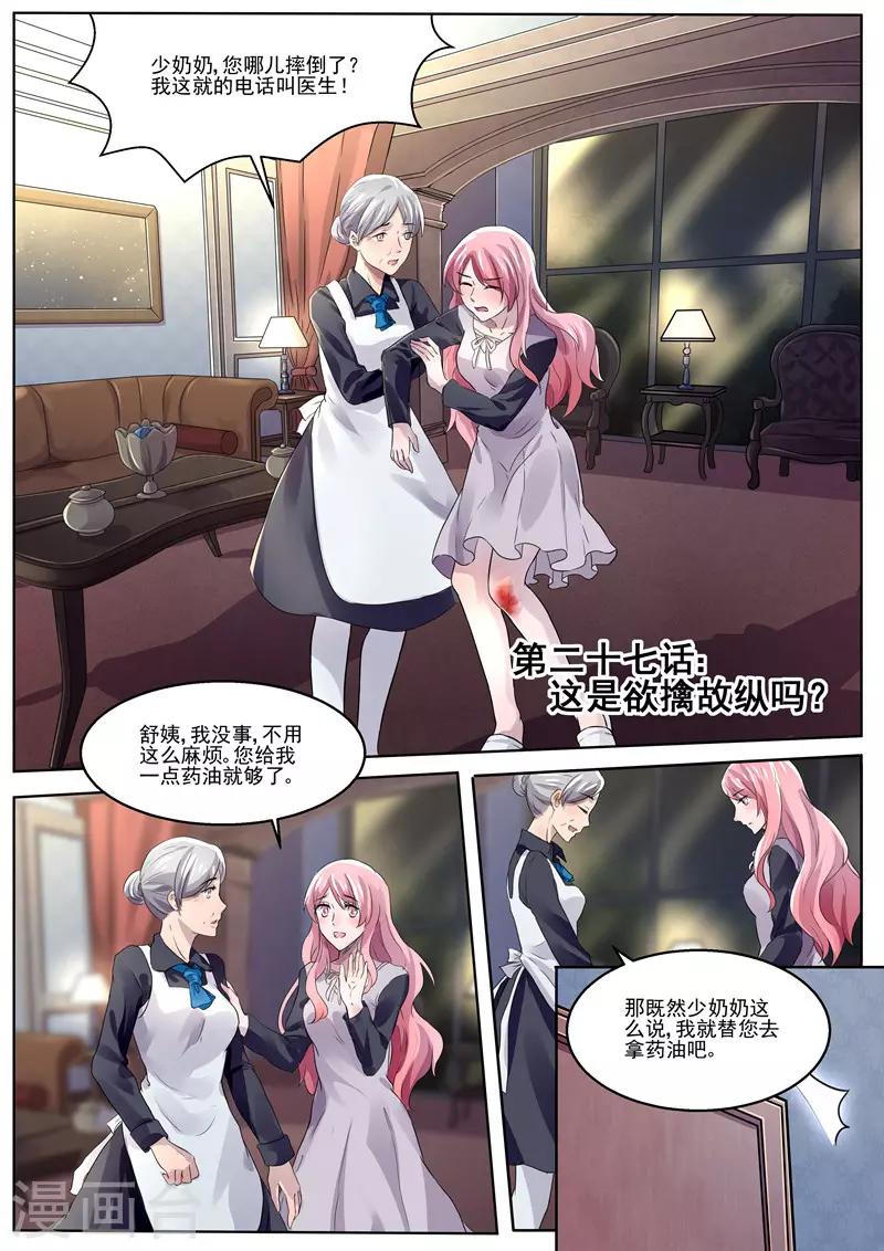 《傅少的亿万甜妻》第27话 这是欲擒故纵吗？ 第1页