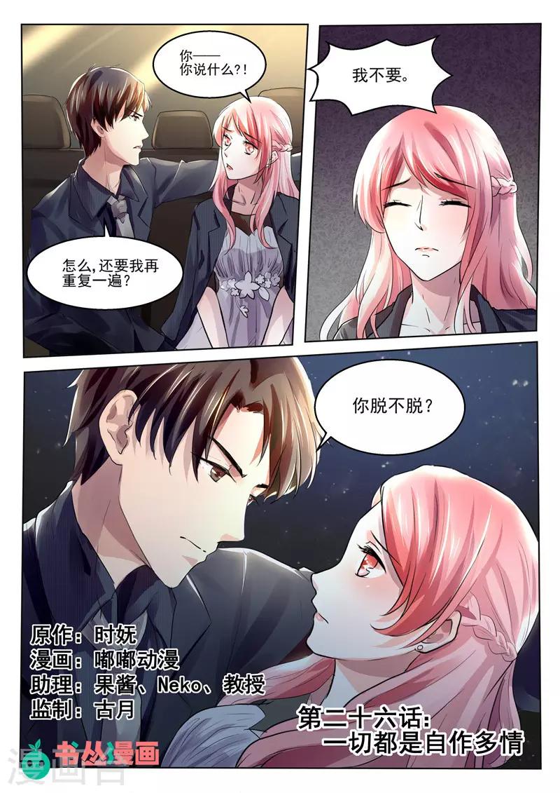 《傅少的亿万甜妻》第26话 一切都是自作多情 第1页