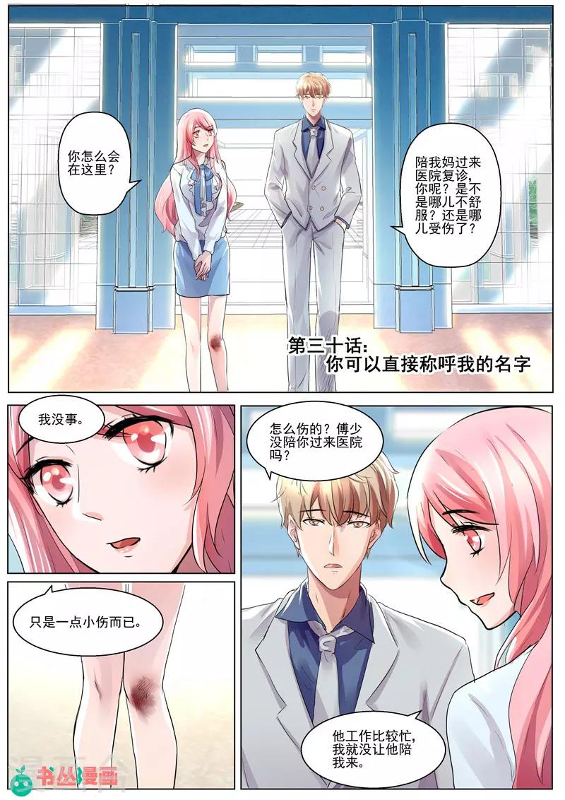《傅少的亿万甜妻》第30话 你可以直呼我的名字 第1页