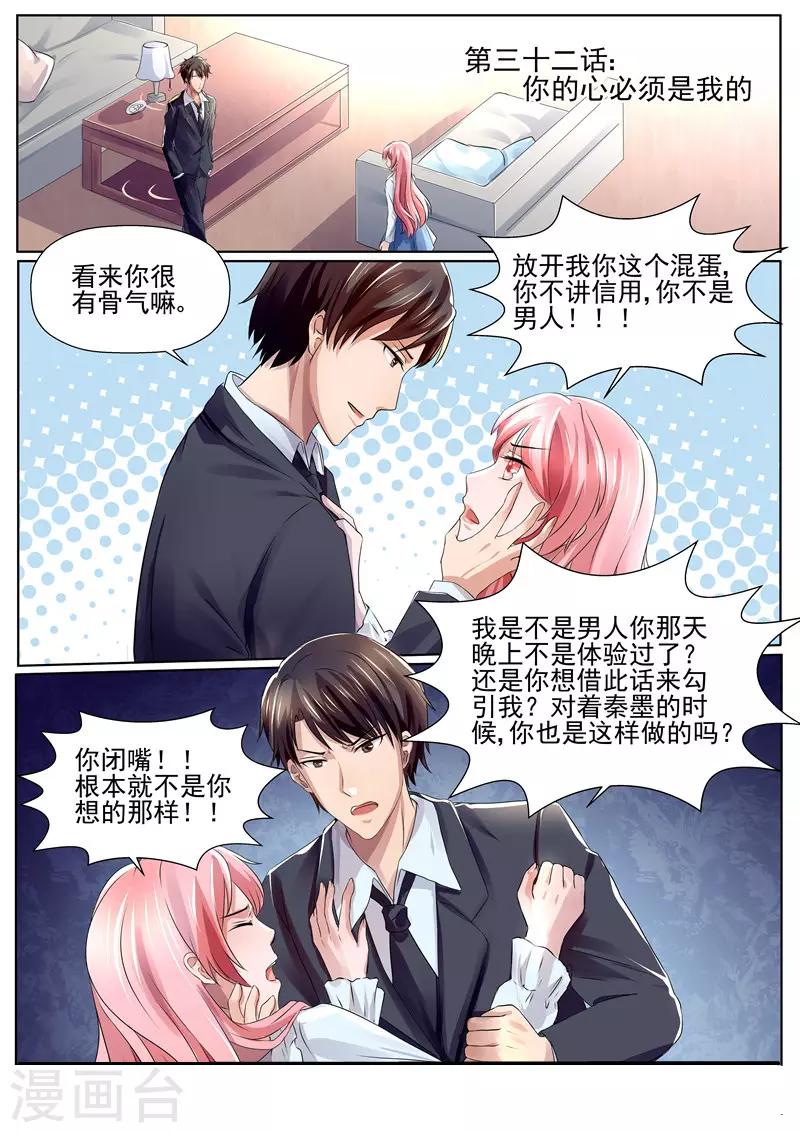 《傅少的亿万甜妻》第32话 你的心必须是我的！ 第1页