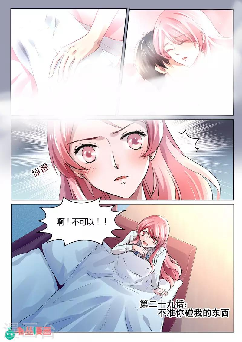 《傅少的亿万甜妻》第29话 不准你碰我的东西 第1页