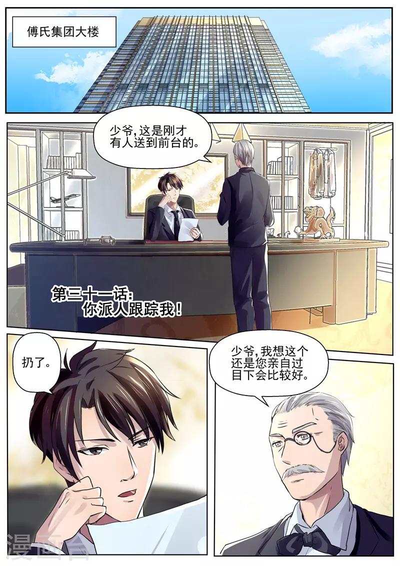 《傅少的亿万甜妻》第31话 你派人跟踪我？！ 第1页
