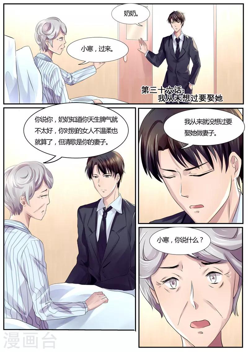 《傅少的亿万甜妻》第36话 我从未想过娶她 第1页
