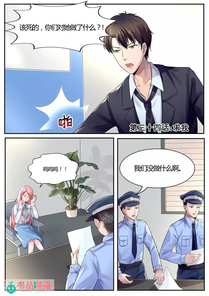 《傅少的亿万甜妻》第34话 求我！ 第1页