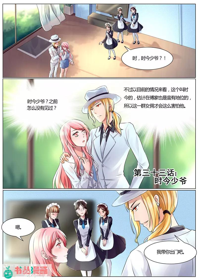 《傅少的亿万甜妻》第33话 时今少爷 第1页