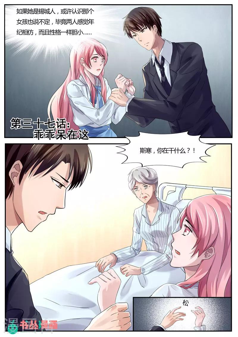 《傅少的亿万甜妻》第37话 乖乖待在这里 第1页