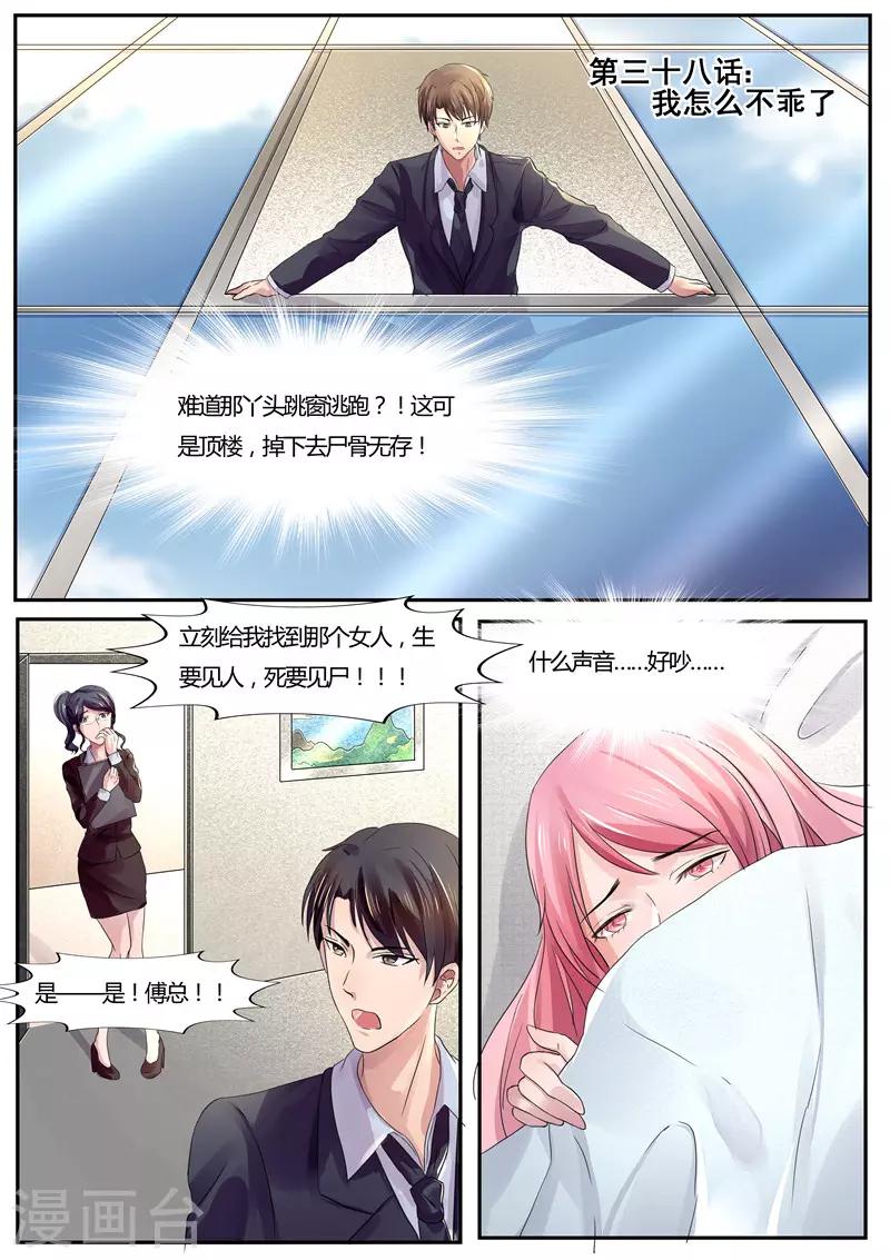 《傅少的亿万甜妻》第38话 我怎么不乖了 第1页