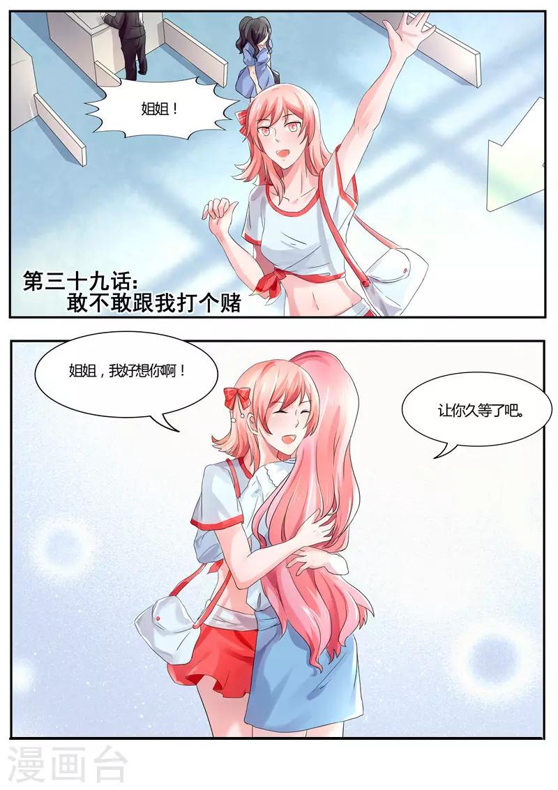 《傅少的亿万甜妻》第39话 敢不敢跟我打个赌 第1页