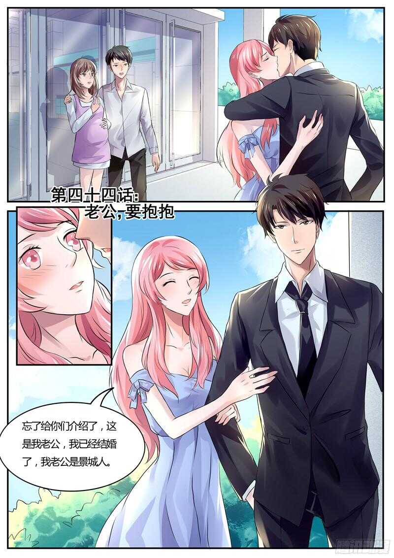 《傅少的亿万甜妻》第44话老公，要抱抱 第1页