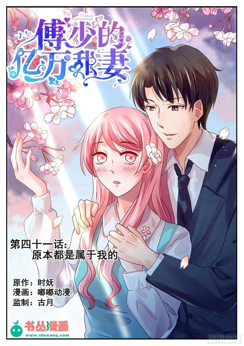 《傅少的亿万甜妻》第42话找到那个女人 第1页