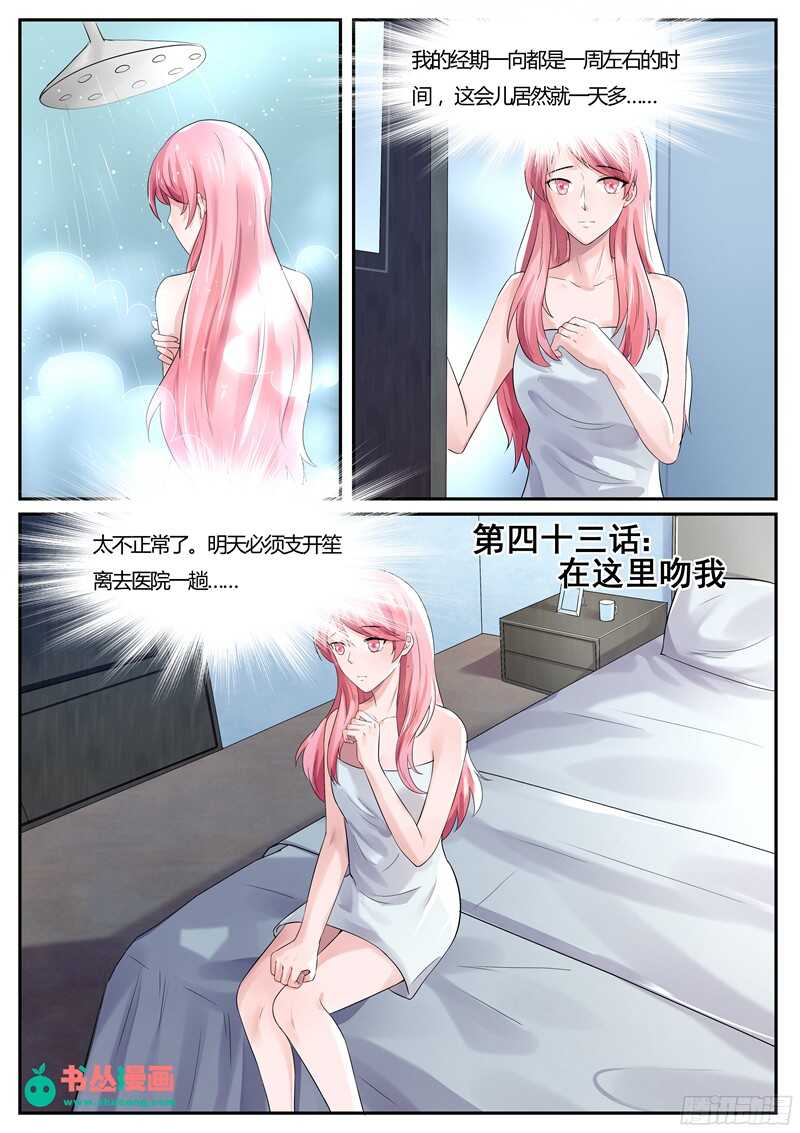 《傅少的亿万甜妻》第43话在这里吻我 第1页