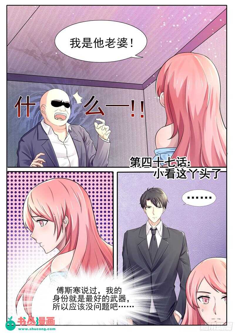 《傅少的亿万甜妻》第47话小看这丫头了 第1页