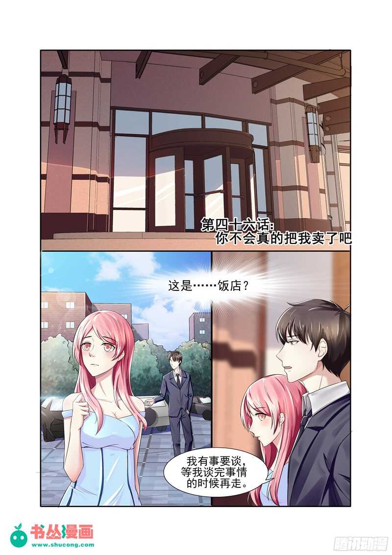 《傅少的亿万甜妻》第46话 你不会真的把我卖了吧？ 第1页