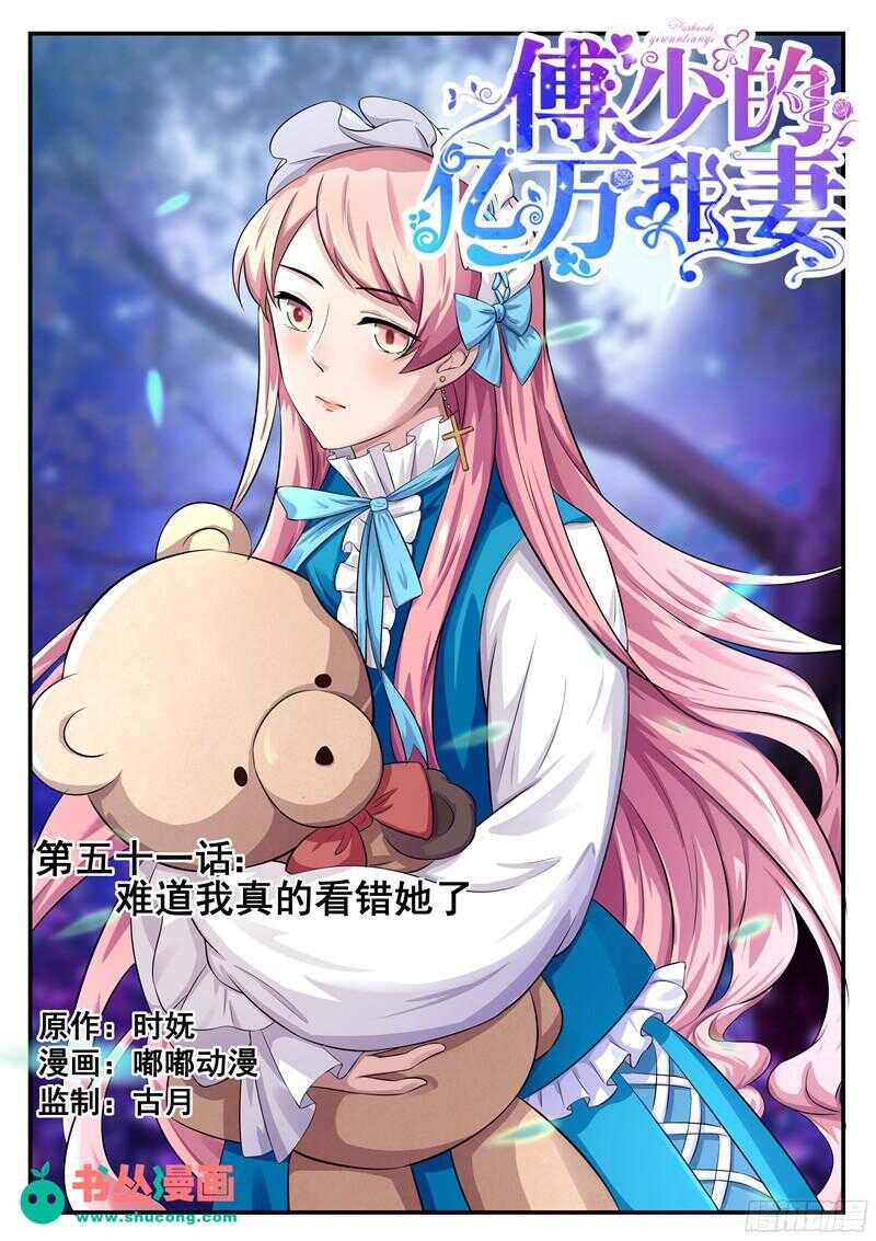 《傅少的亿万甜妻》第51话难道我真的看错她了？ 第1页
