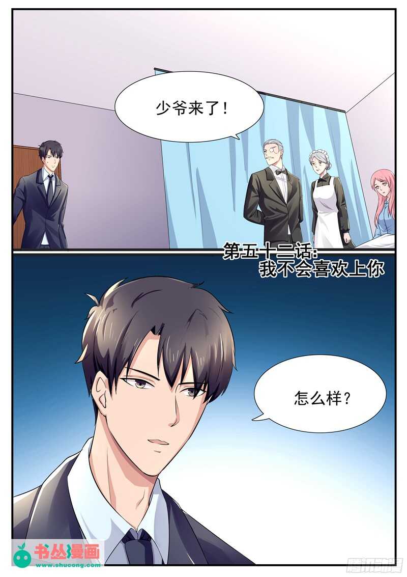 《傅少的亿万甜妻》第52话我不会喜欢上你的 第1页