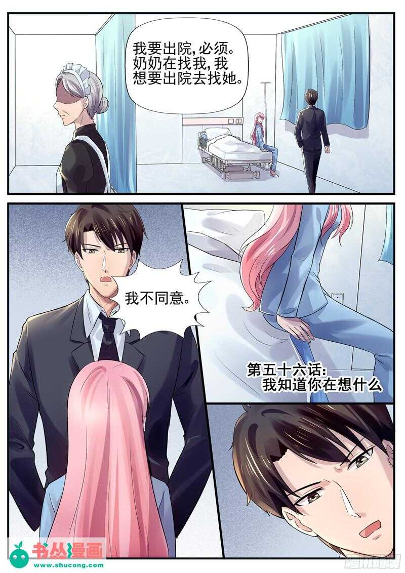 《傅少的亿万甜妻》第56话我知道你在想什么 第1页