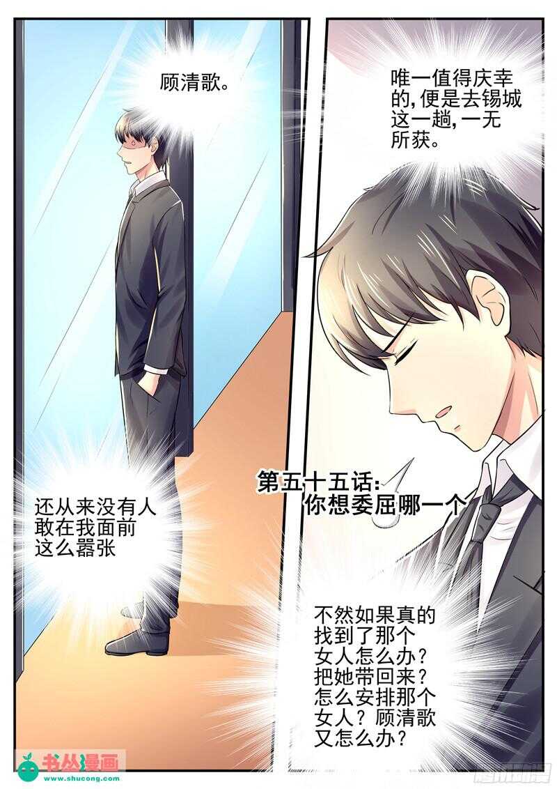《傅少的亿万甜妻》第55话你想委屈哪一个？ 第1页