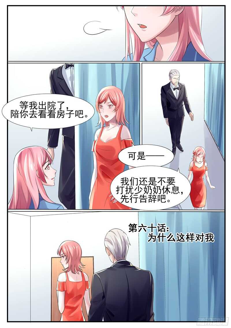 《傅少的亿万甜妻》第60话为什么这样对我 第1页