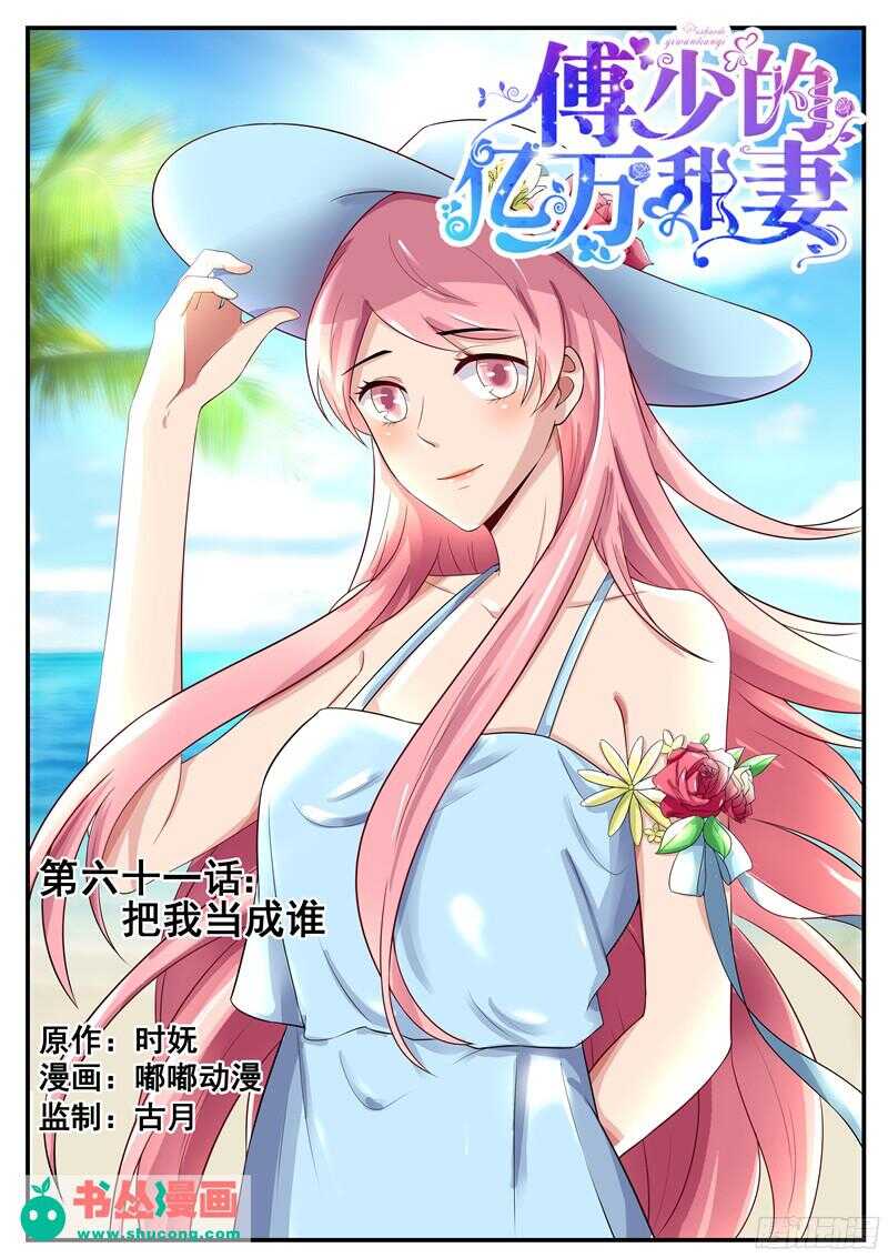 《傅少的亿万甜妻》第61话把我当成谁？ 第1页